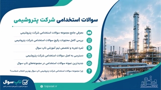 سوالات آزمون استخدامی شرکت پتروشیمی (کامل ترین بسته ها)