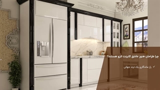 چرا طراحان داخلی کابینت انزو را ترجیح می‌دهند؟