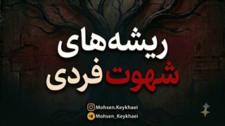 ریشه های ش@وت فردی