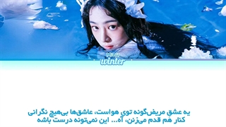 ترجمه ی فارسی لیریک کاور اهنگ falling behind از مینجی عضو گروه نیوجینز