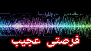 فرصتی عجیب