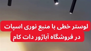 لوستر مدرن خطی 150 سانتی LED لنزدار کد CM424 فروشگاه آباژور دات کام