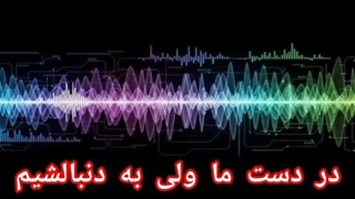 در دست ما ولی به دنبالشیم