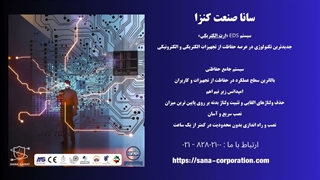 دستگاه ارت الکترونیکی سانا صنعت | راهکار نوین حفاظت الکتریکی