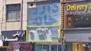 داروخانه اسفند در کرج