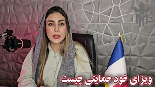 ویزای خودحمایتی فرانسه , راهی برای زندگی در فرانسه بدون نیاز به پیشنهاد شغلی | رویال مهاجرت