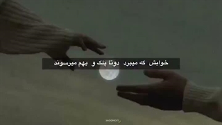 خوابش که میبرد دوتا پلکو بهم میرسوند