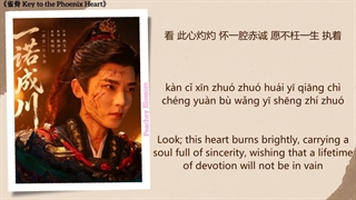 موزیک سریال چینی کلید دل ققنوس一诺成川 (A Promise Becomes a River) -侯明昊 (Hou Minghao)《雀骨 Key to the Phoenix HeartChi/Eng/Pinyin subs