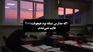 مدرسه شبانه دوست دارید؟