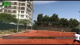 توری سایبان زمین تنیس | 09111119290 سایه، بادشکن و پوشش اطراف زمین