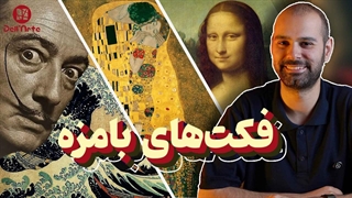 ۳۵ فکت کوتاه از تاریخ هنر که غافلگیرتون میکنه!