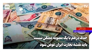 حذف درهم با یک مصوبه ممکن نیست؛ باید نقشه تجارت ایران عوض شود