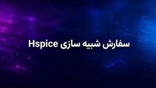 انجام پروژه شبیه سازی مدار با نرم افزار اچ اسپایس (HSpice)