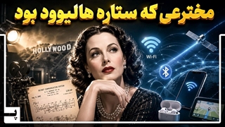 ستاره هالیوود که مخترع بزرگ و مهم تاریخ بود ولی سینما او را مخفی کرد
