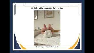 بهترین زمان از پوشک گرفتن کودک