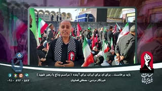 کلاکت 1419 باید برخاست_ برای او، برای ایران، برای آینده  ( مراسم وداع با رهبر شهید )- قصابیان