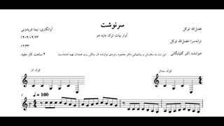 نت سرنوشت فضل‌الله توکل اکبر گلپایگانی بیات ترک آوانگاری نیما فریدونی