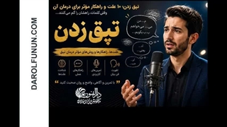 تپق زدن؛ ۱۰ علت و راهکار مؤثر برای درمان آن