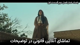 بامداد خمار فصل دوم قسمت ۱ - تماشای آنلاین در توضیحات