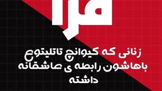 زندگی عاشقانه کیوانچ تاتلیتوع....