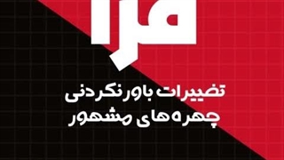 تغییرات باورنکردنی چهره‌های مشهور!!!!