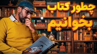 چطور کتاب بخونیم که بفهمیم و یادمون نره