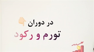 نکات طلایی استراتژی فروش در زمان رکود (قسمت اول)