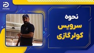 نحوه سرویس کولر گازی