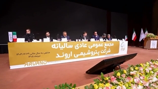 خلاصه از آنچه در مجمع عمومی عادی سالیانه شرکت پتروشیمی اروند گذشت