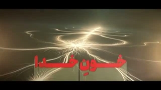 چرا توی زیارت عاشورا به امام میگن ثارالله یا خون خدا؟