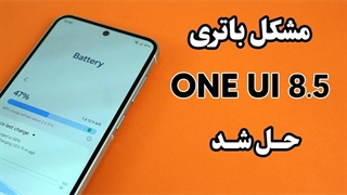 با این تنظیمات مصرفی باتری گوشیت رو برای همیشه بهینه کن