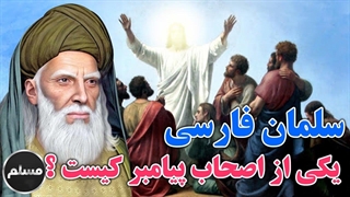 زندگی نامه سلمان فارسی