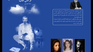 مجموعه داستان «از دل شب»؛ نویسنده «رضا حیدری» بخش دوم