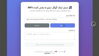 تبدیل لینک گوگل درایو به پخش کننده MP3