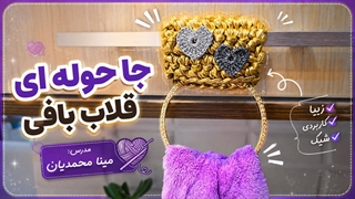 جا حوله ای قلاب بافی | مدرس تخصصی قلاب بافی مینا محمدیان | آکادمینا  Crochet Tutorials by Mina Mohammadian | Academina