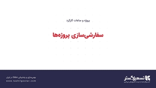 سفارشی‌سازی پروژه‌ها