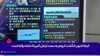 14050430: چرا استراتژی نظامی آمریکا در برابر ایران سردرگم است؟