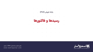 رسیدها و فاکتورها