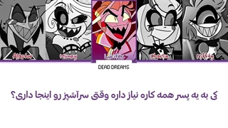 لیریک فارسی آهنگ Hell’s Greatest Dad از هزبین هتل (Hazbin Hotel) +متن کد گزاری شده رنگی «Color Coded Lyrics»
