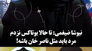 ملاک‌های جذابیت از نظر نیوشا ضیغمی