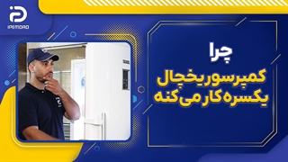 چرا کمپرسور یخچال یکسره کار میکنه؟