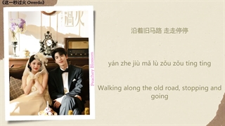 موزیک سریال چینی زیاده روی从忘记你那天起 (From The Day I Forgot You) - 衣诺 (Yi Nuo)《这一秒过火 Overdo》Chi/Eng/Pinyin lyrics