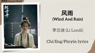 موزیک سریال چینی خاطرات کالبدشکاف风雨 (Wind And Rain) - 李兰迪 (Li Landi)《朝雪录 Coroner's Diary》Chi/Eng/Pinyin lyrics