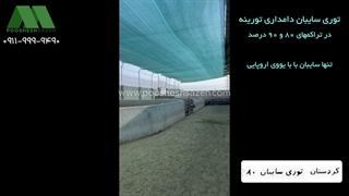 فروش توری سایبان دامداری در کردستان و سنندج | 09111119290 توری سایبان ۸۰ و ۹۰ درصد