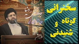 جاودانگی در دنیا !  سخنرانی کوتاه و شنیدنی حجت الاسلام حسینی قمی