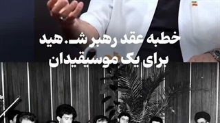 روایت رضا مهدوی از نگاه رهبر شهید به موسیقی...