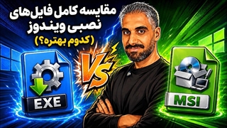 تفاوت فایل نصبی EXE و MSI در چیست؟ آموزش دانلود و نصب حرفه ای