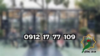 موسیقی مراسم ترحیم در سراسر تهران | 09121777109