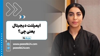 ایمپلنت دیجیتال دندان؛ تفاوت، مزایا و نحوه انجام - پزشک 24