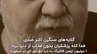 اکبر عبدی